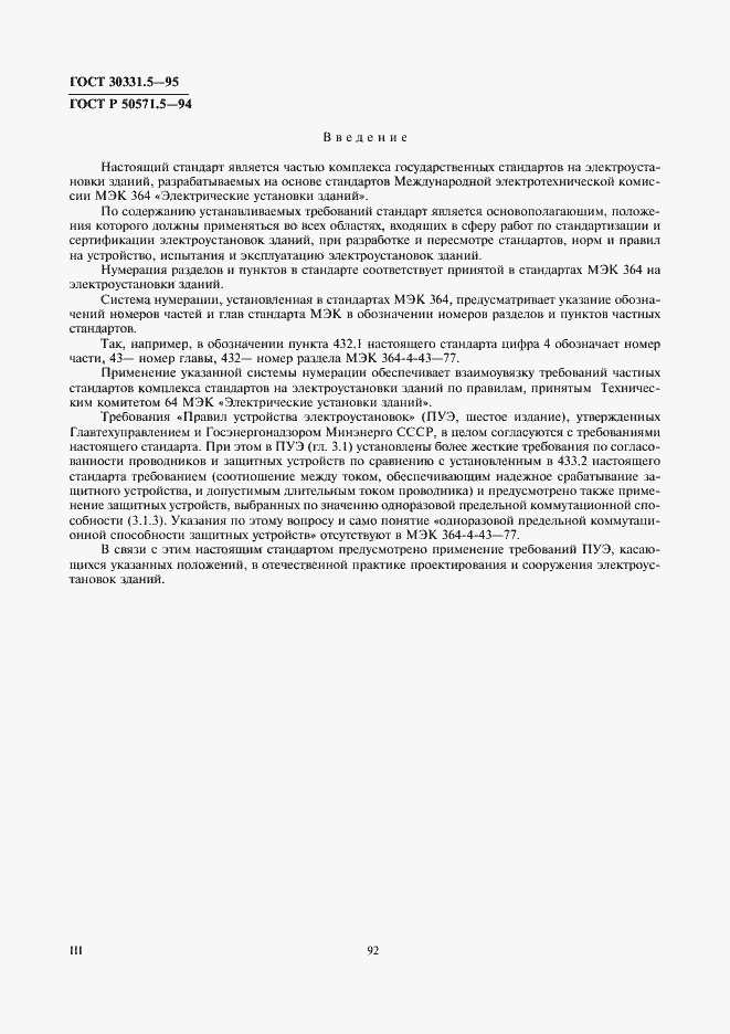 Страница 3 ГОСТ 30331.5-95