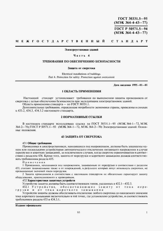 Страница 4 ГОСТ 30331.5-95