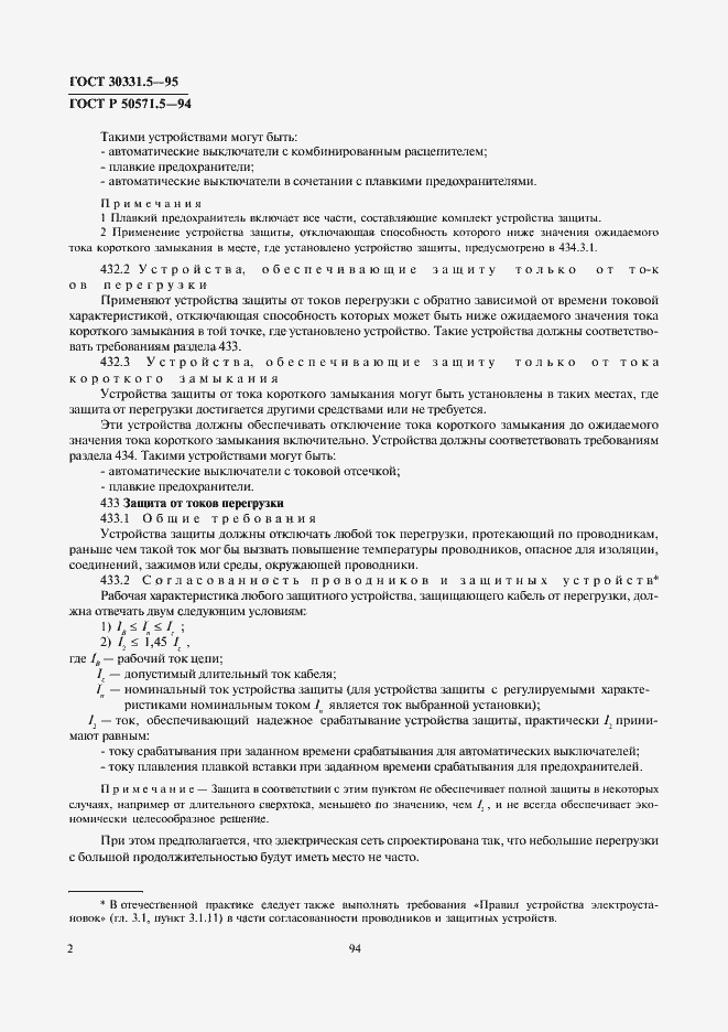 Страница 5 ГОСТ 30331.5-95