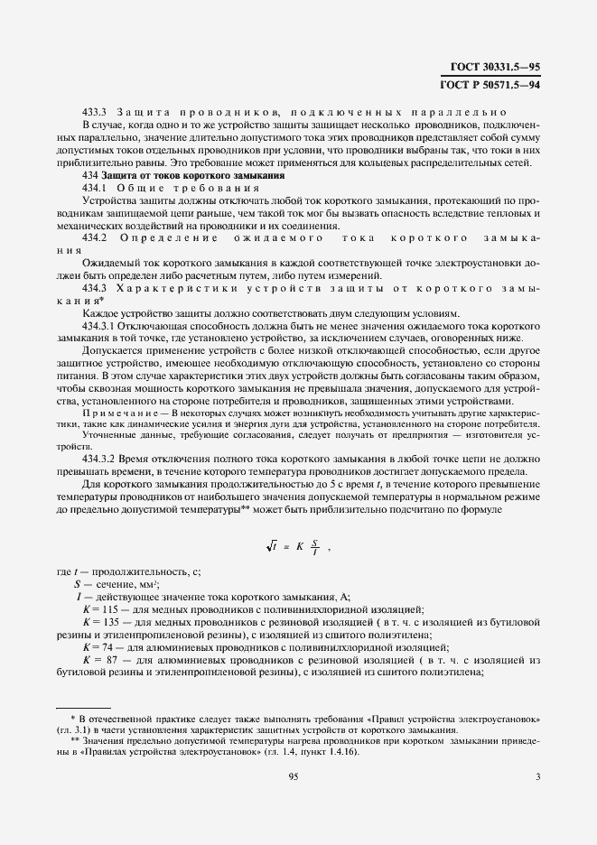 Страница 6 ГОСТ 30331.5-95