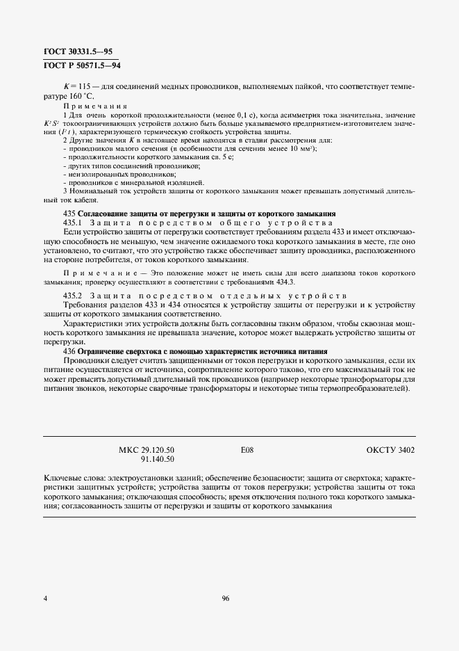 Страница 7 ГОСТ 30331.5-95