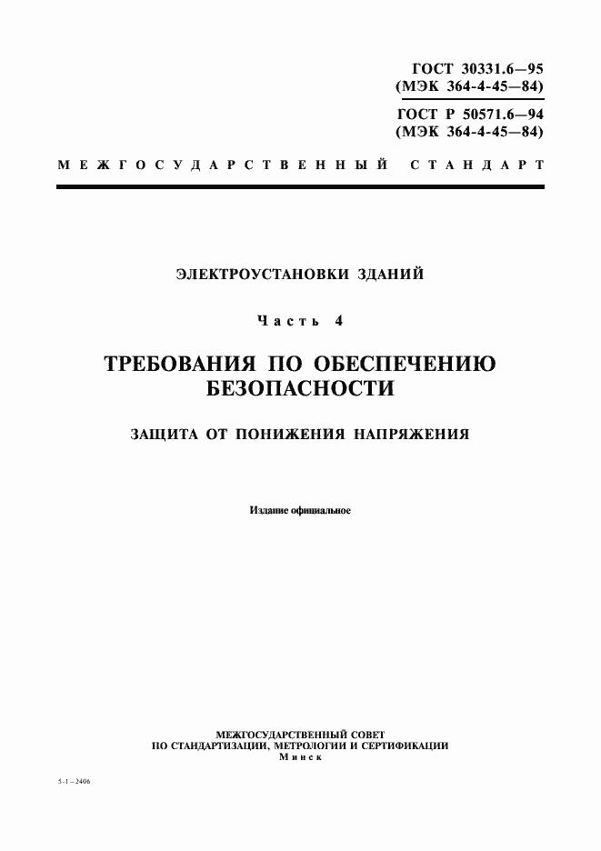 Страница 1 ГОСТ 30331.6-95