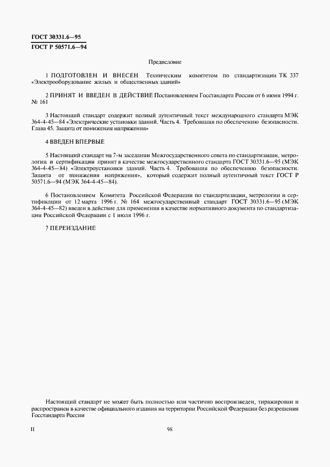 Страница 2 ГОСТ 30331.6-95