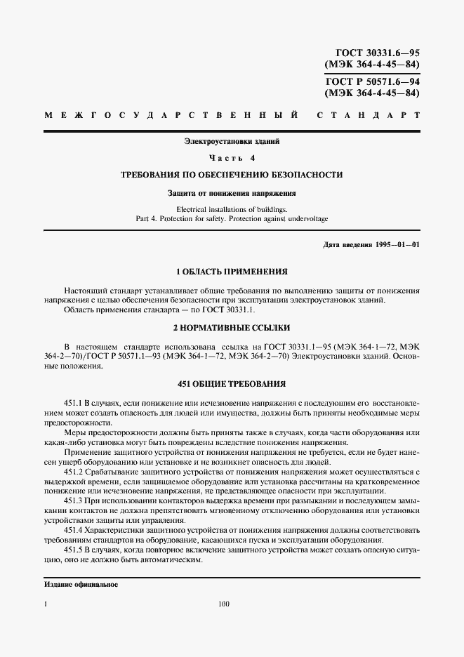 Страница 4 ГОСТ 30331.6-95