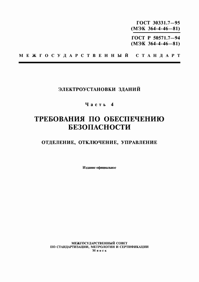 Страница 1 ГОСТ 30331.7-95