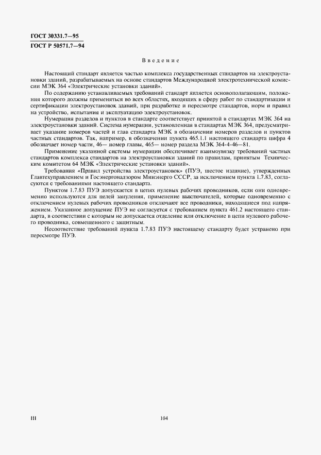 Страница 3 ГОСТ 30331.7-95