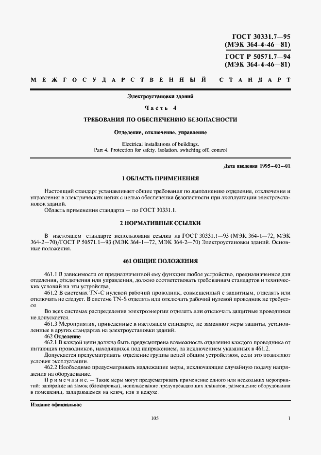 Страница 4 ГОСТ 30331.7-95