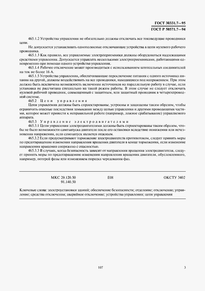 Страница 6 ГОСТ 30331.7-95