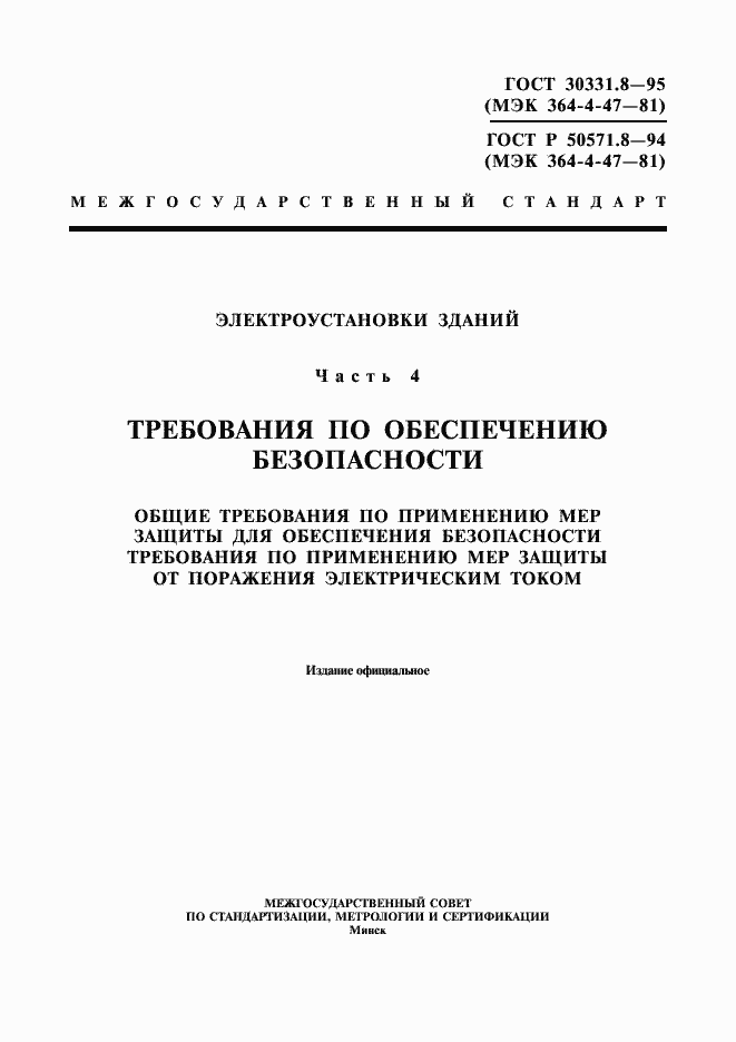 Страница 1 ГОСТ 30331.8-95