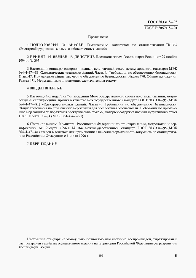 Страница 2 ГОСТ 30331.8-95