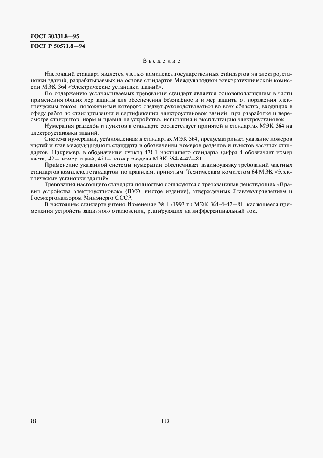 Страница 3 ГОСТ 30331.8-95