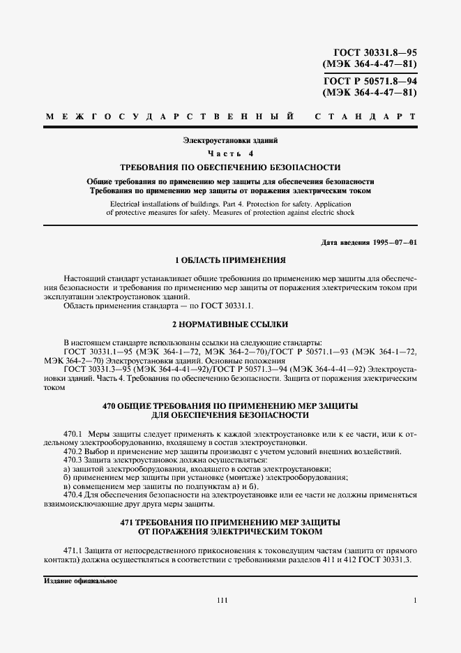 Страница 4 ГОСТ 30331.8-95