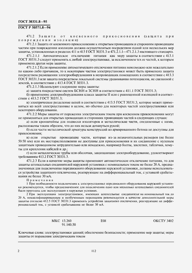 Страница 5 ГОСТ 30331.8-95