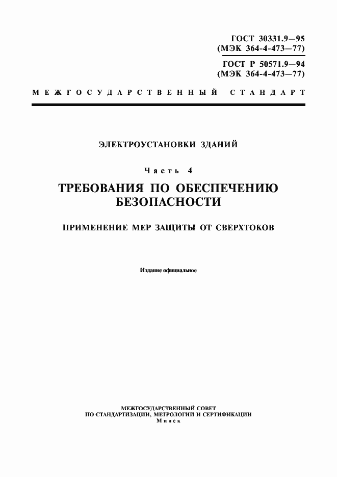 Страница 1 ГОСТ 30331.9-95