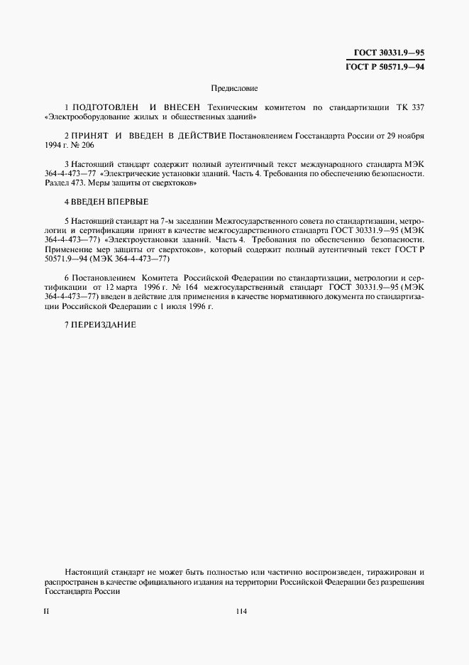 Страница 2 ГОСТ 30331.9-95