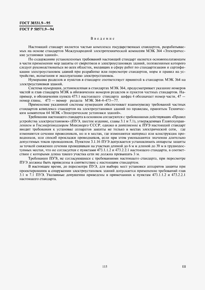 Страница 3 ГОСТ 30331.9-95