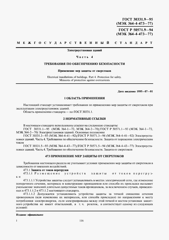 Страница 4 ГОСТ 30331.9-95