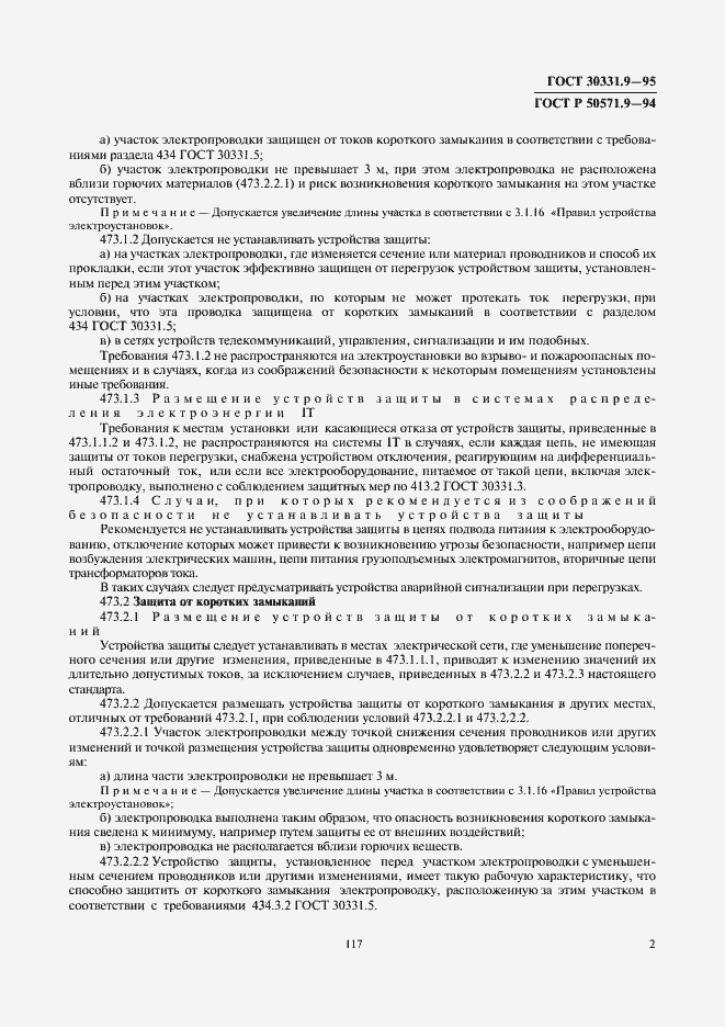 Страница 5 ГОСТ 30331.9-95