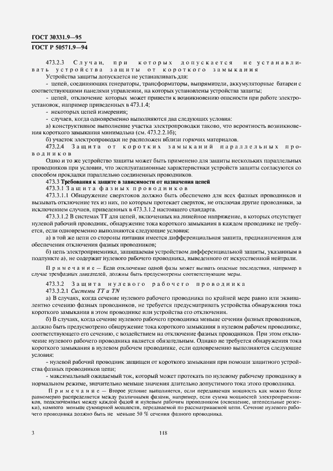 Страница 6 ГОСТ 30331.9-95