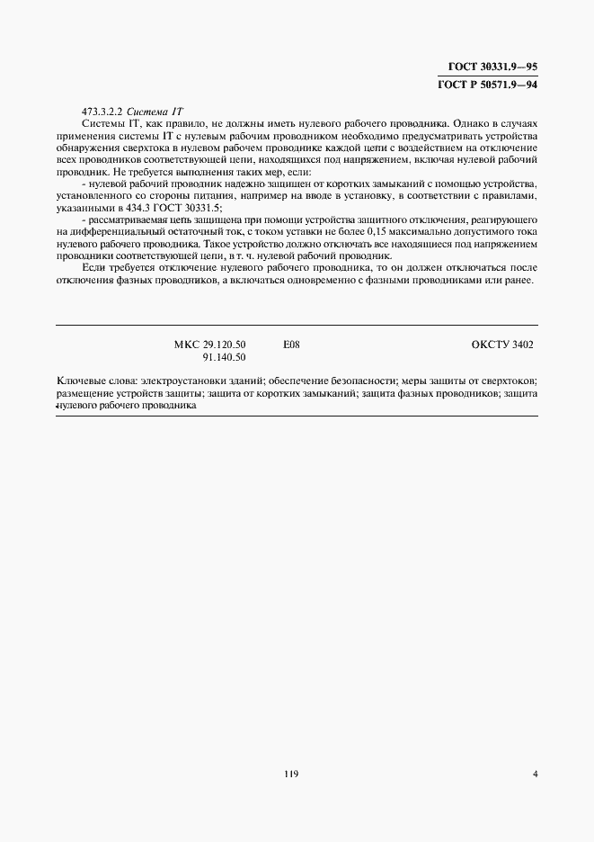 Страница 7 ГОСТ 30331.9-95