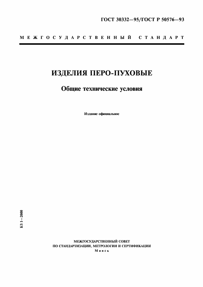 Страница 1 ГОСТ 30332-95