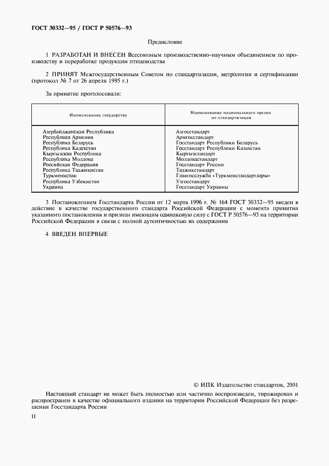 Страница 2 ГОСТ 30332-95