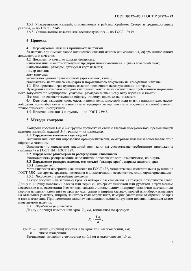 Страница 7 ГОСТ 30332-95