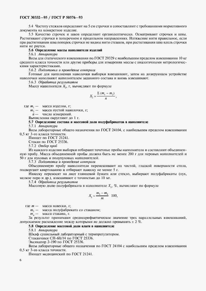Страница 8 ГОСТ 30332-95