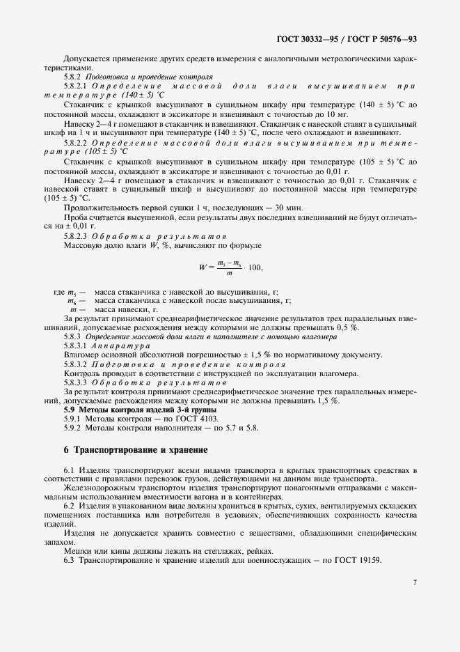 Страница 9 ГОСТ 30332-95