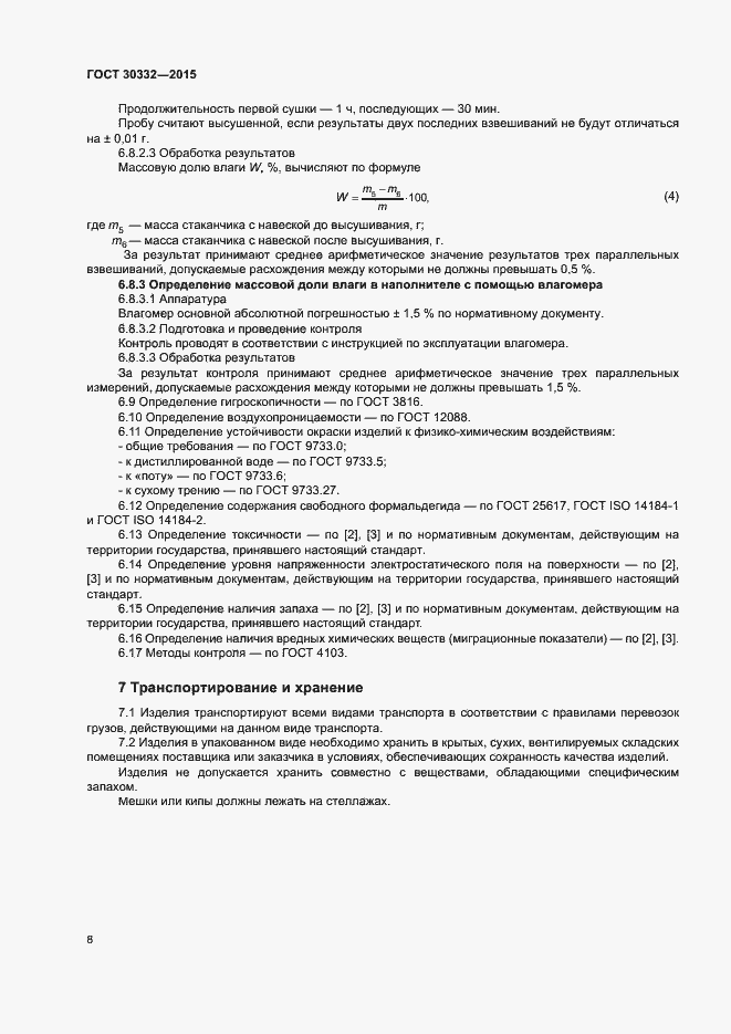 Страница 12 ГОСТ 30332-2015