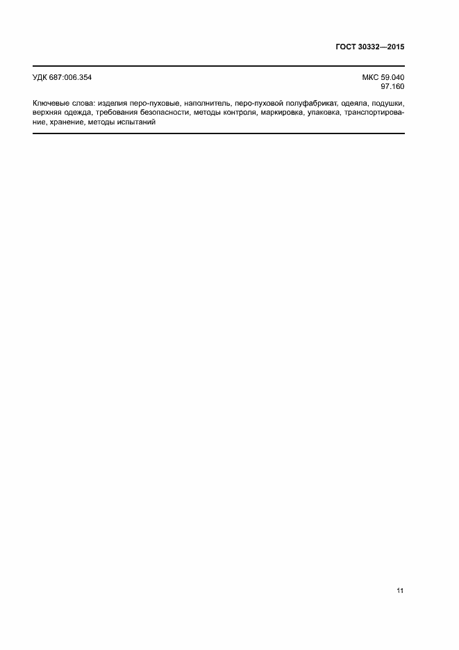 Страница 15 ГОСТ 30332-2015