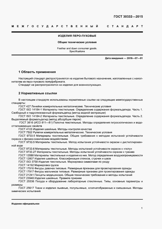 Страница 5 ГОСТ 30332-2015