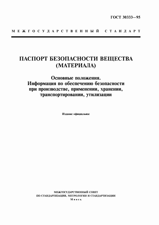Страница 1 ГОСТ 30333-95