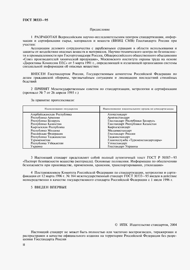 Страница 2 ГОСТ 30333-95