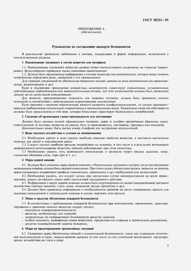 Страница 5 ГОСТ 30333-95
