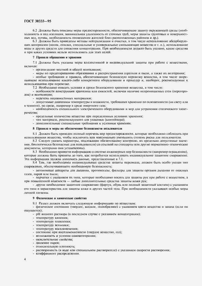 Страница 6 ГОСТ 30333-95