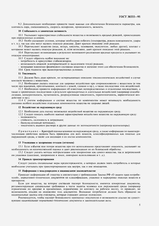 Страница 7 ГОСТ 30333-95