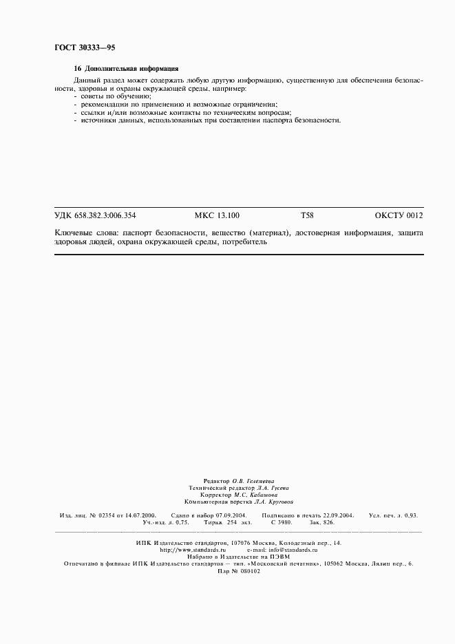 Страница 8 ГОСТ 30333-95