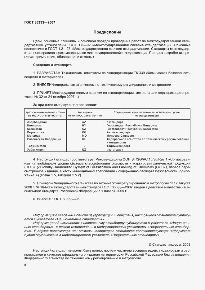 Страница 2 ГОСТ 30333-2007