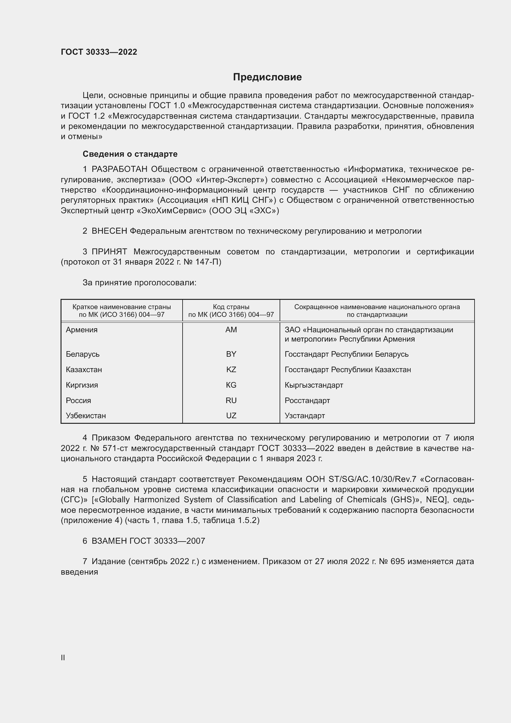 Страница 2 ГОСТ 30333-2022