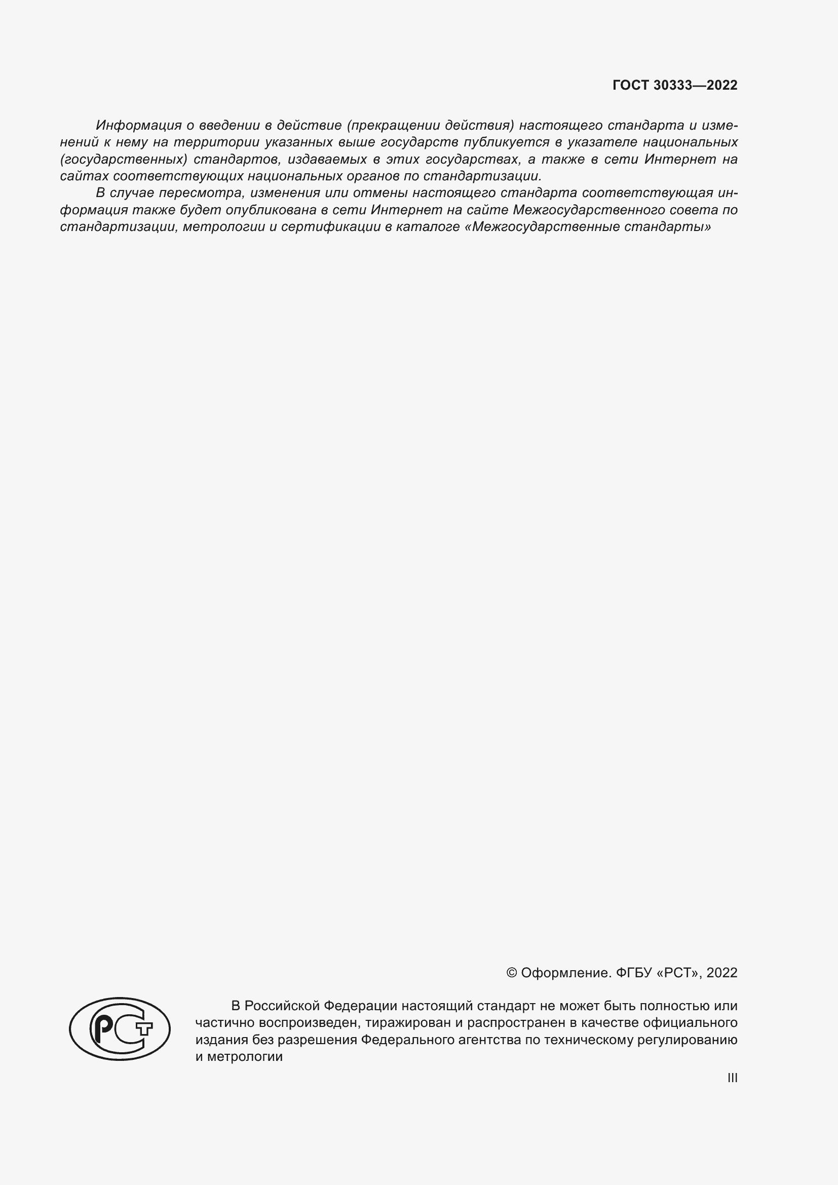 Страница 3 ГОСТ 30333-2022