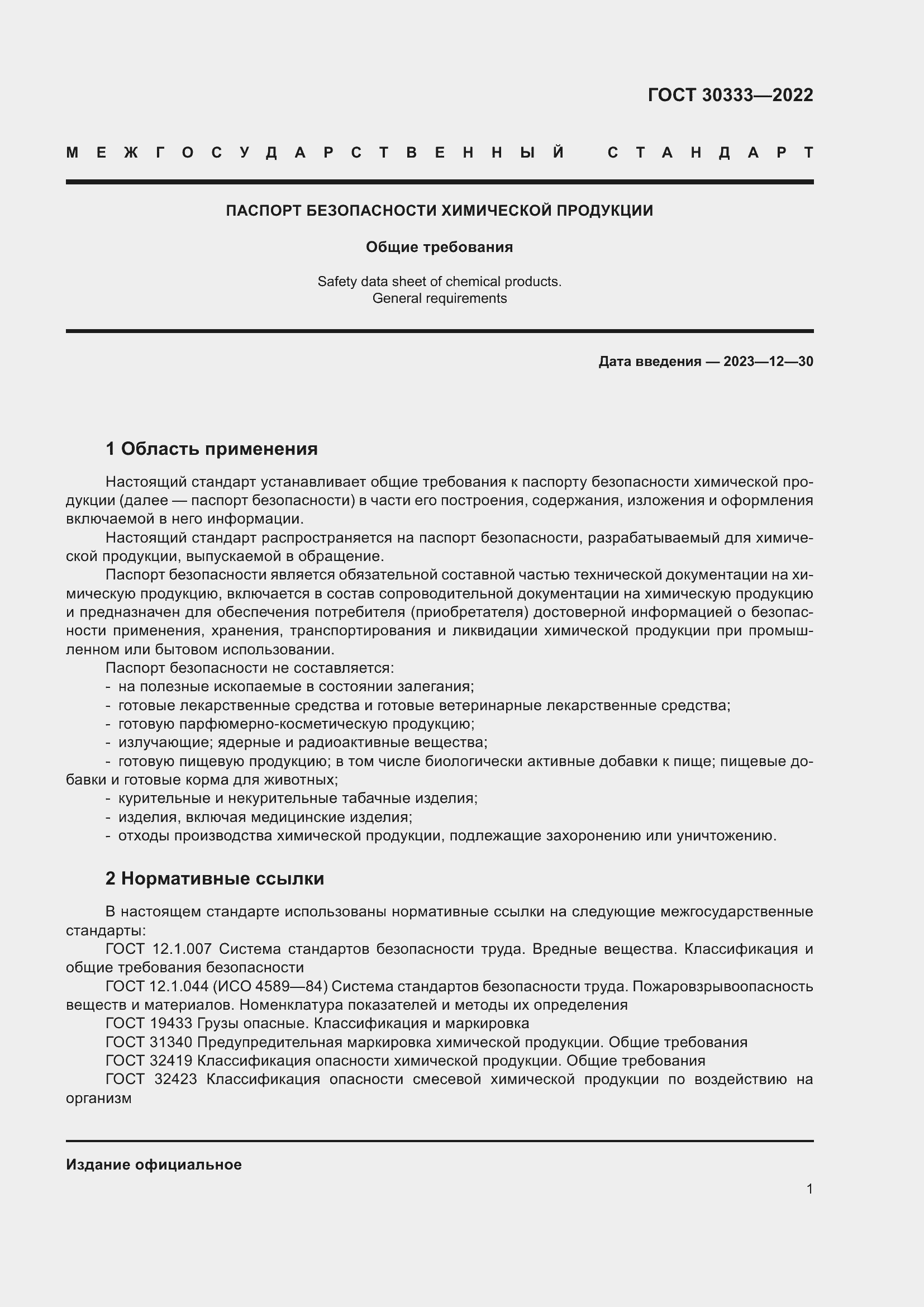 Страница 6 ГОСТ 30333-2022