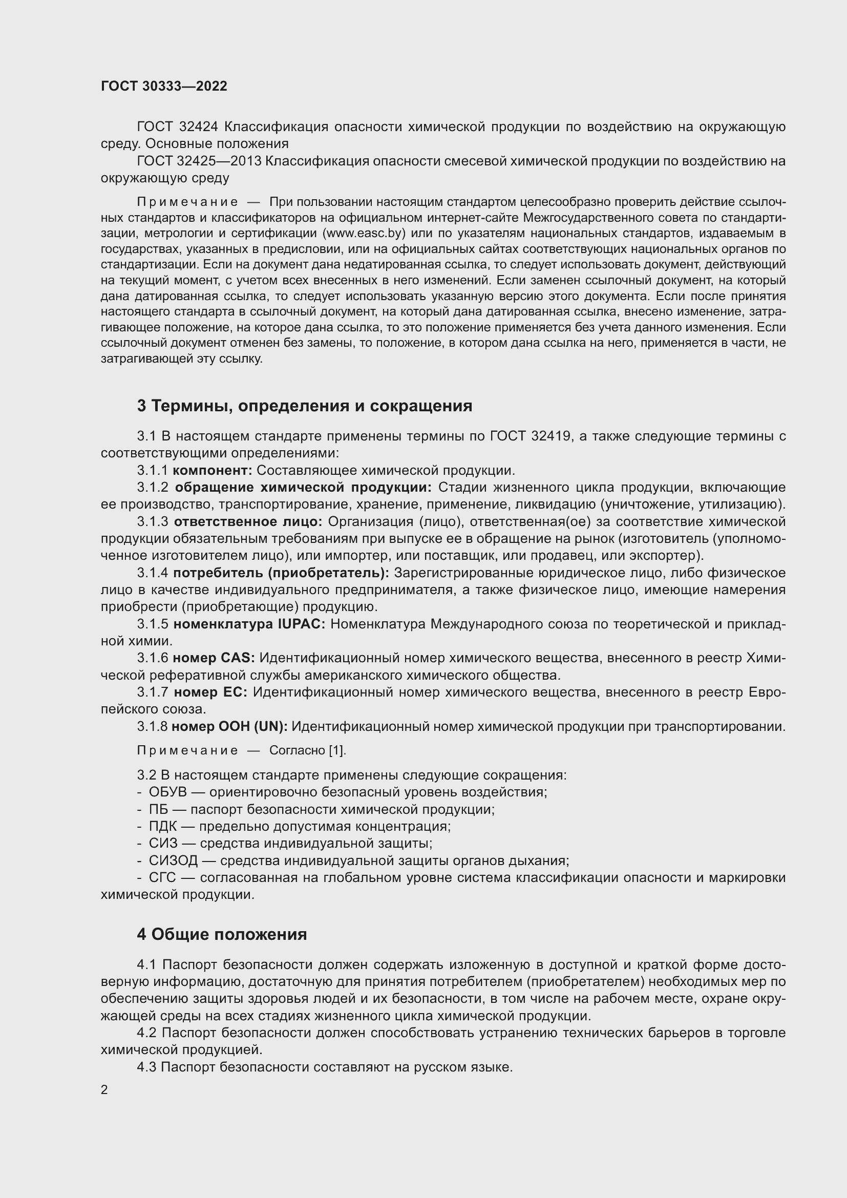 Страница 7 ГОСТ 30333-2022