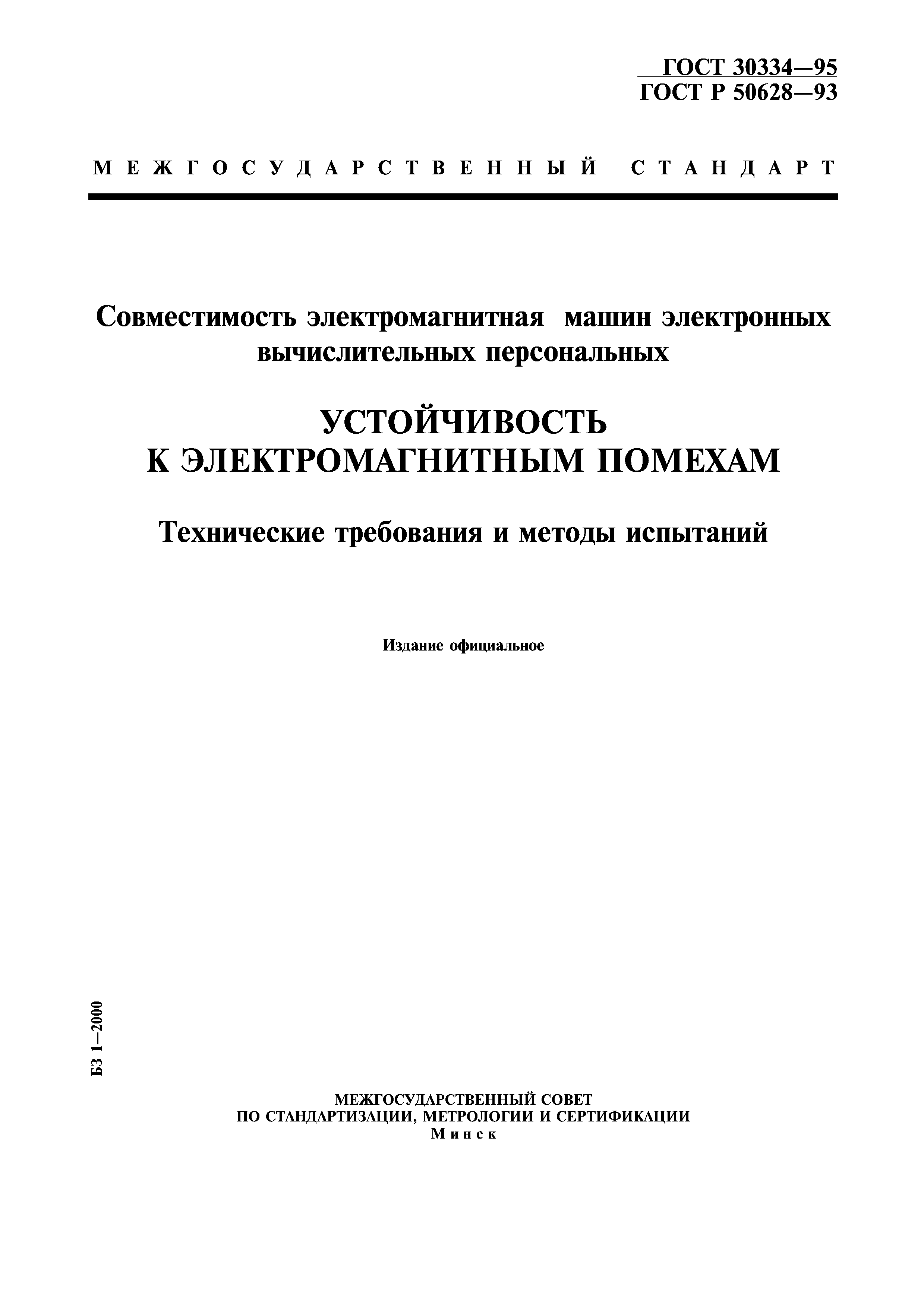 Страница 1 ГОСТ 30334-95