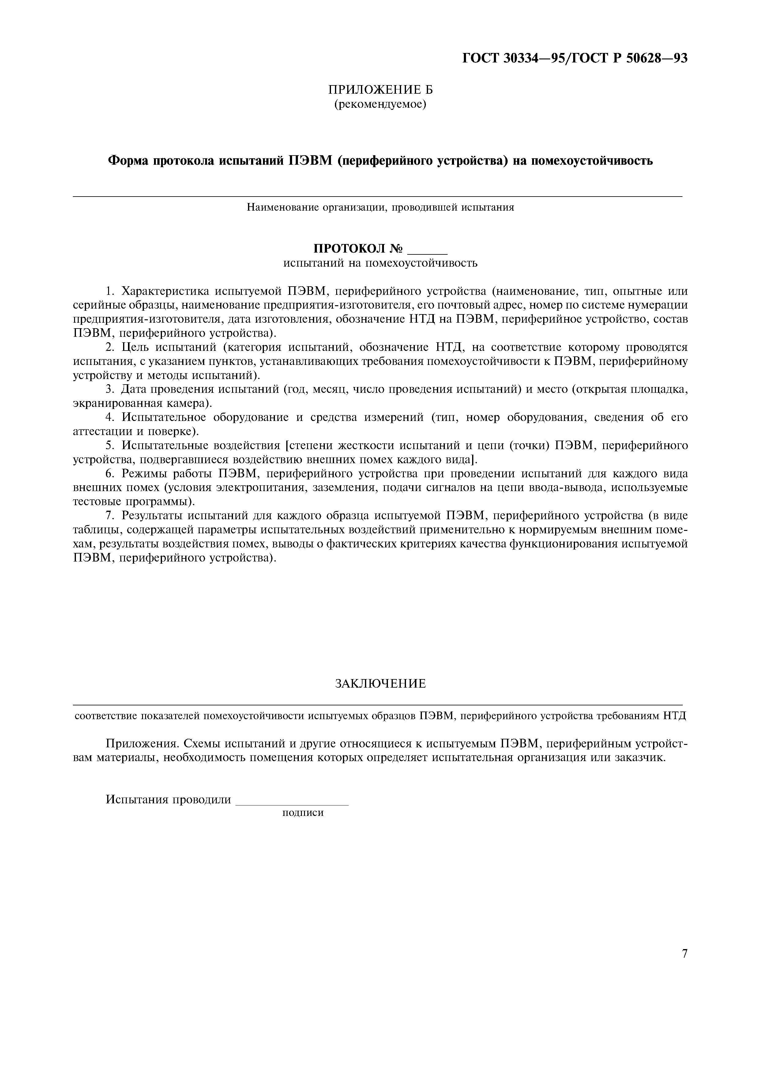 Страница 10 ГОСТ 30334-95