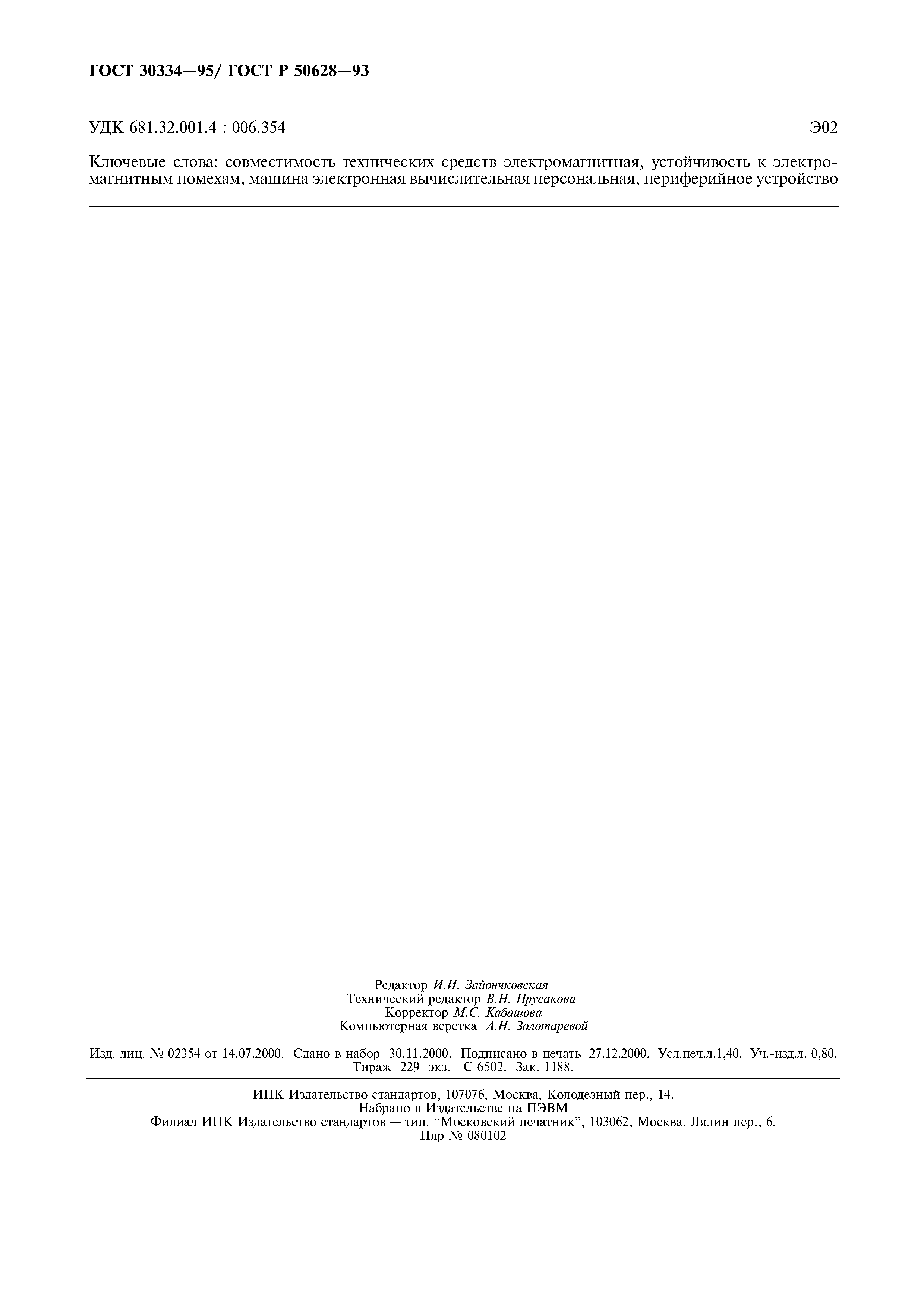 Страница 11 ГОСТ 30334-95