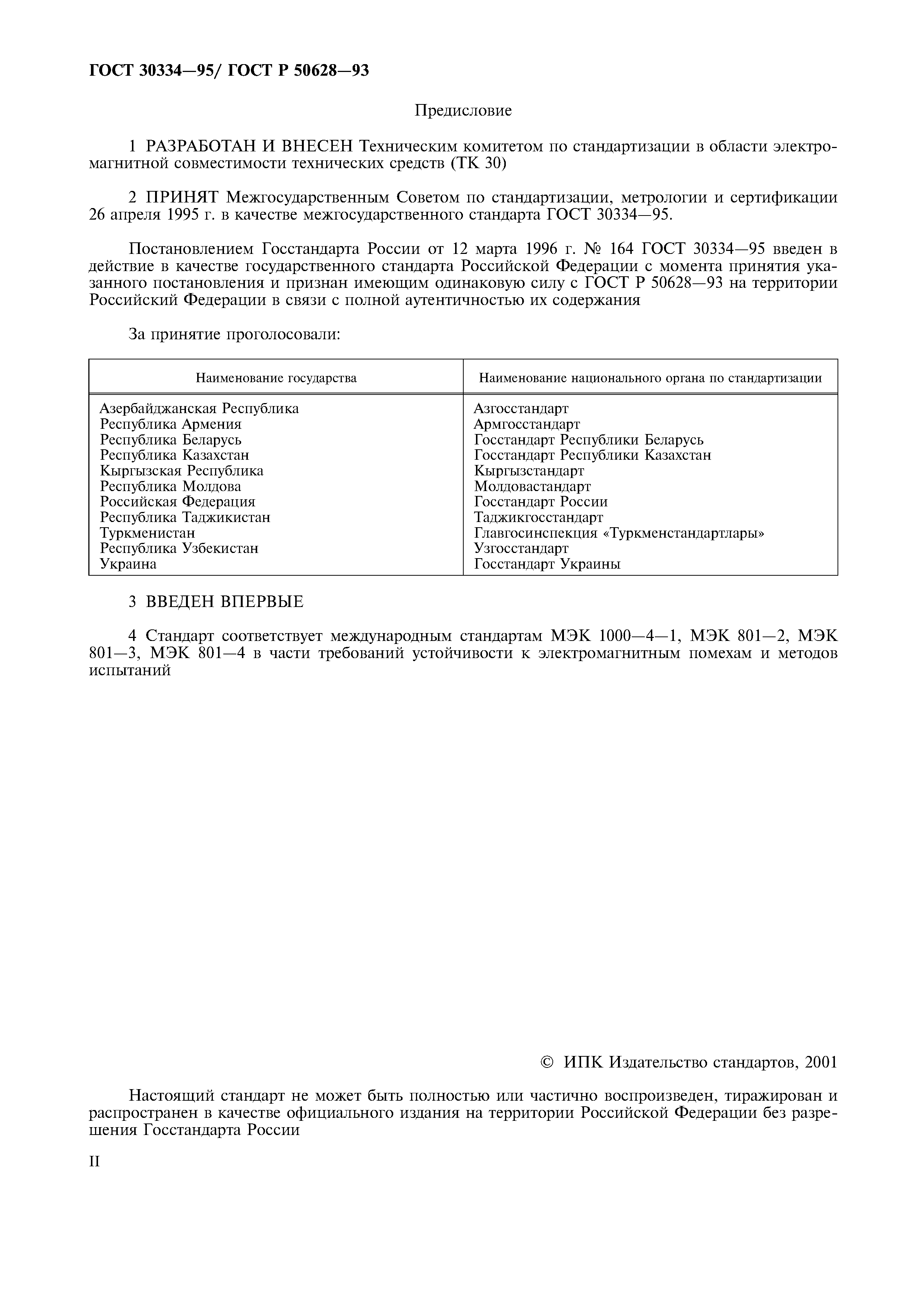 Страница 2 ГОСТ 30334-95