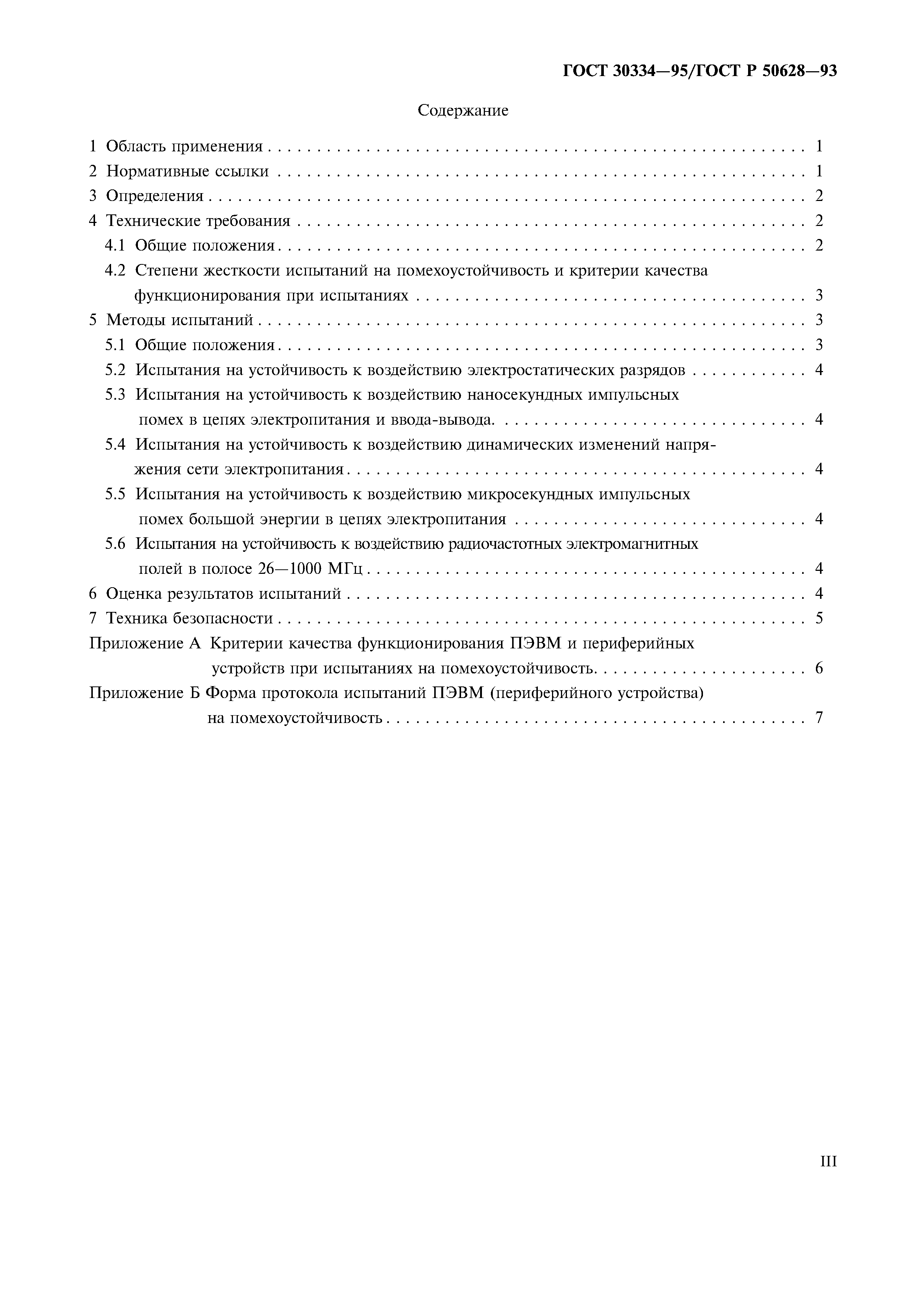 Страница 3 ГОСТ 30334-95