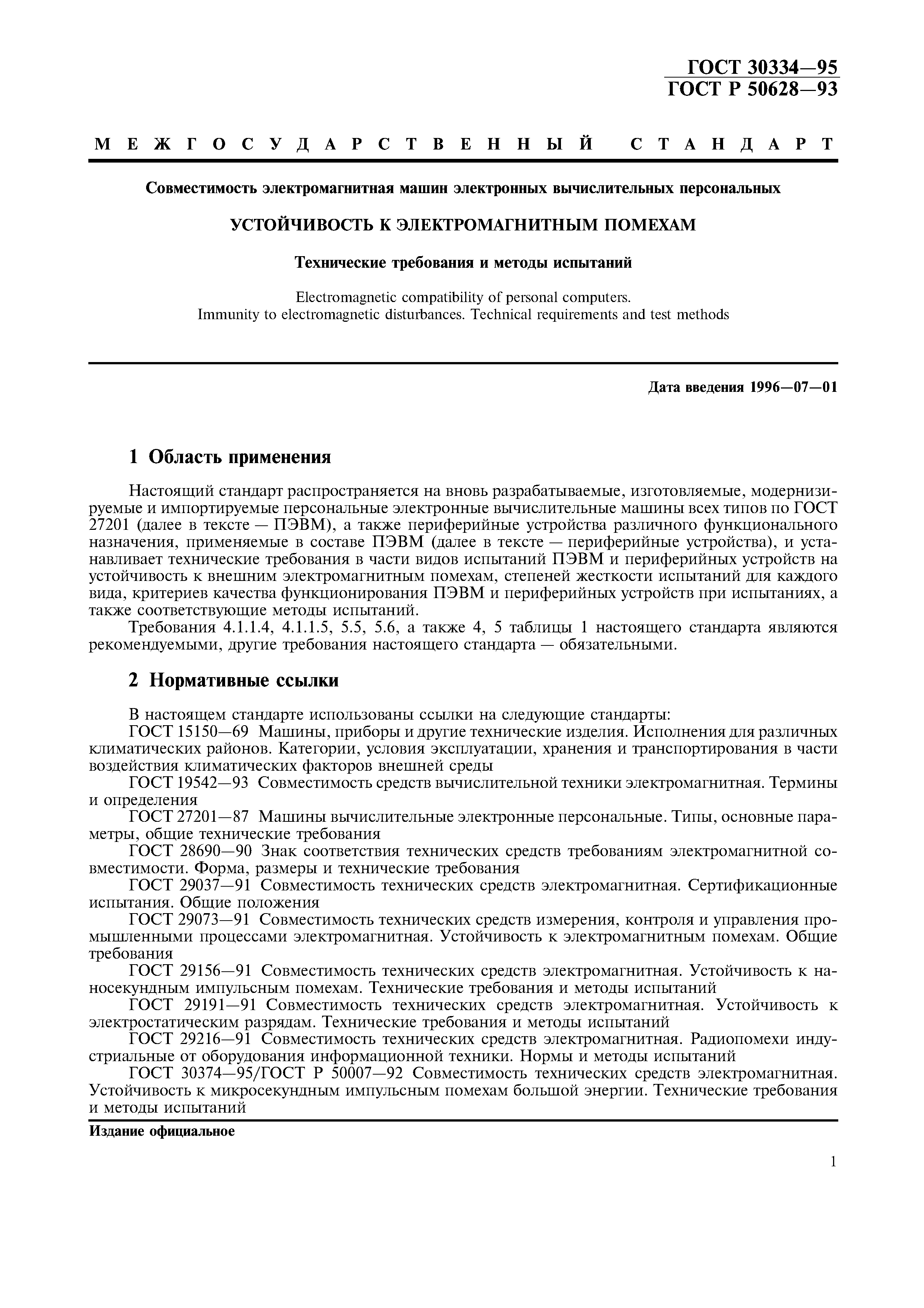 Страница 4 ГОСТ 30334-95