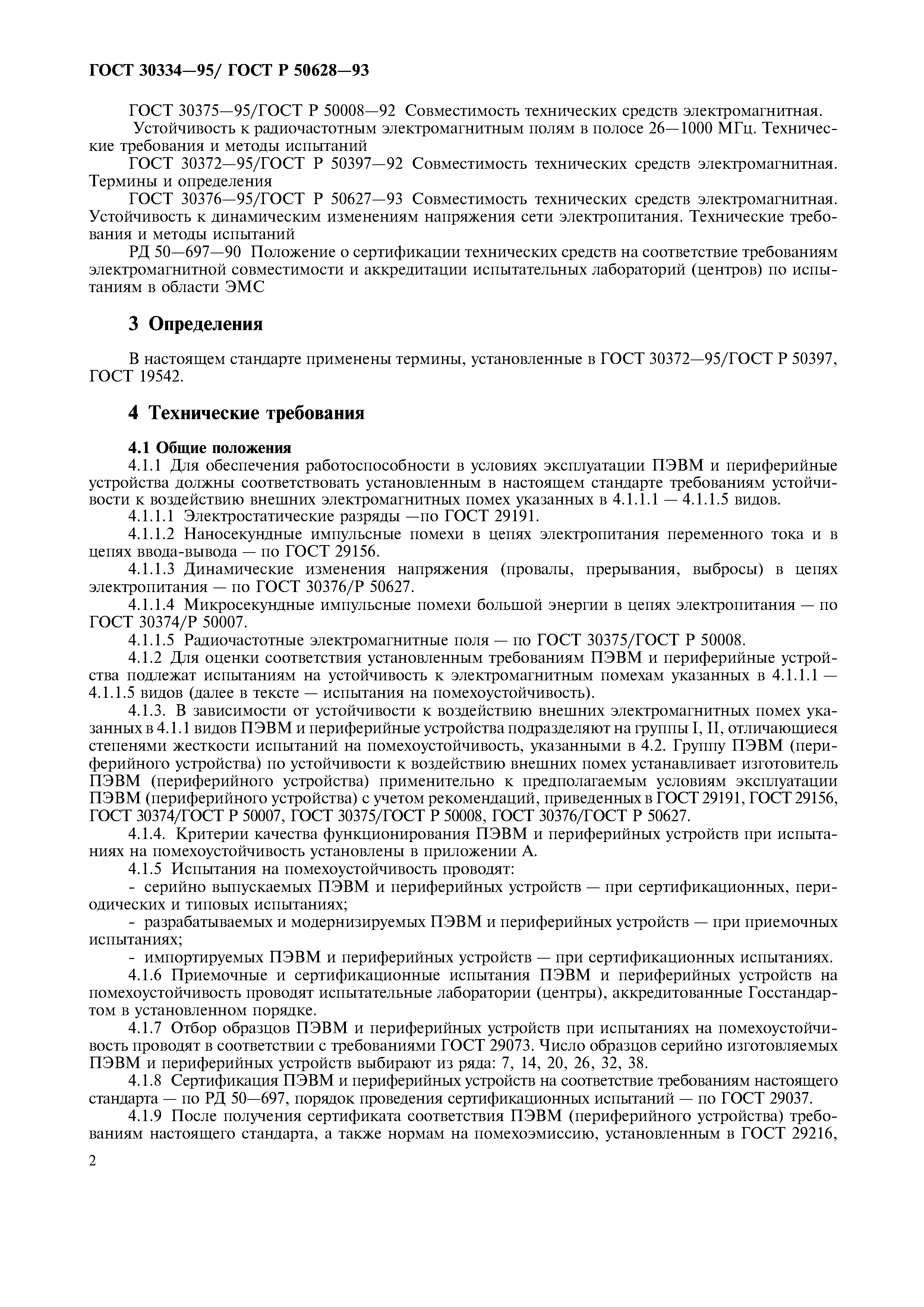 Страница 5 ГОСТ 30334-95